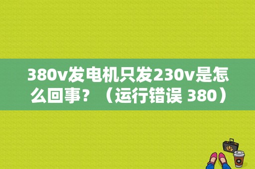 380v发电机只发230v是怎么回事？（运行错误 380）-图1