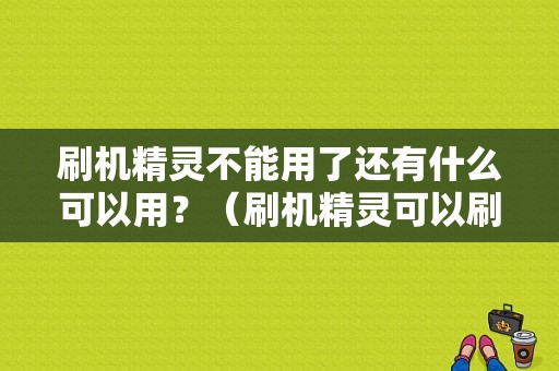 刷机精灵不能用了还有什么可以用？（刷机精灵可以刷魅族吗）-图1