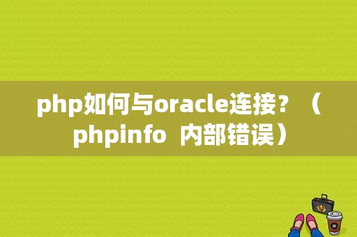 php如何与oracle连接？（phpinfo  内部错误）-图1