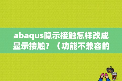 abaqus隐示接触怎样改成显示接触？（功能不兼容的隐式声明错误）-图1