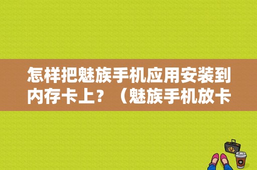 怎样把魅族手机应用安装到内存卡上？（魅族手机放卡）-图1