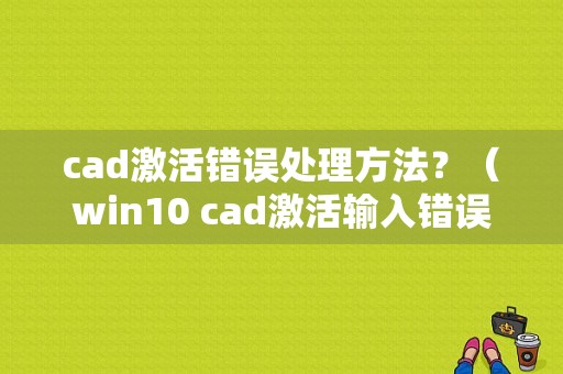 cad激活错误处理方法？（win10 cad激活输入错误）-图1