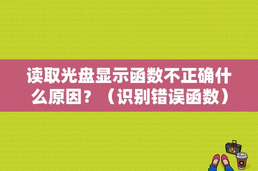 读取光盘显示函数不正确什么原因？（识别错误函数）-图1