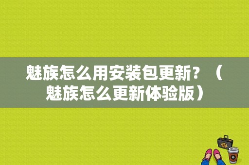 魅族怎么用安装包更新？（魅族怎么更新体验版）-图1