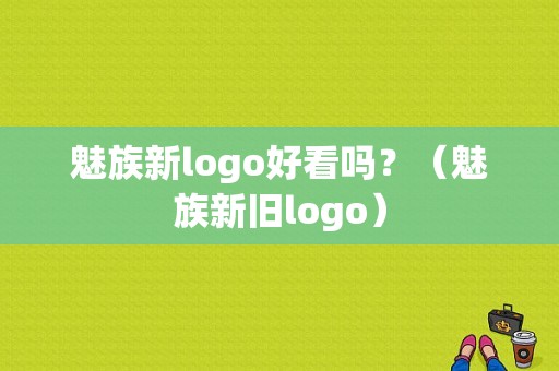 魅族新logo好看吗？（魅族新旧logo）-图1