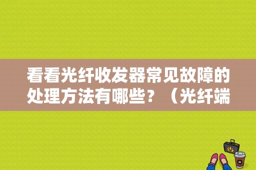 看看光纤收发器常见故障的处理方法有哪些？（光纤端口crc错误）-图1