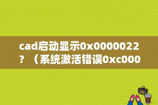 cad启动显示0x0000022？（系统激活错误0xc0000022）-图1