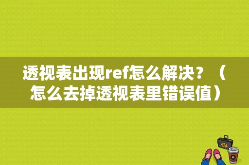 透视表出现ref怎么解决？（怎么去掉透视表里错误值）-图1