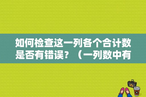 如何检查这一列各个合计数是否有错误？（一列数中有错误只要怎么求和）-图1