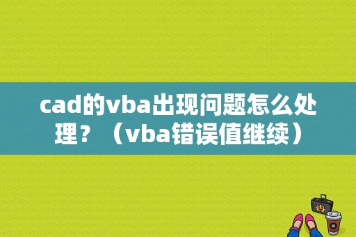 cad的vba出现问题怎么处理？（vba错误值继续）-图1