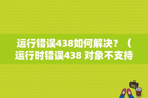 运行错误438如何解决？（运行时错误438 对象不支持）-图1