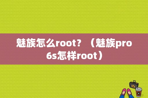 魅族怎么root？（魅族pro6s怎样root）-图1