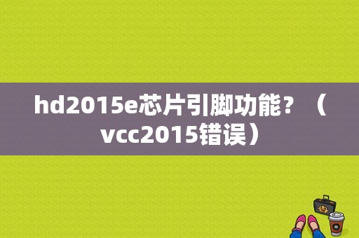 hd2015e芯片引脚功能？（vcc2015错误）