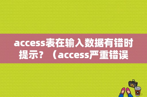 access表在输入数据有错时提示？（access严重错误）-图1