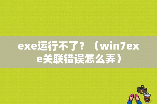 exe运行不了？（win7exe关联错误怎么弄）-图2