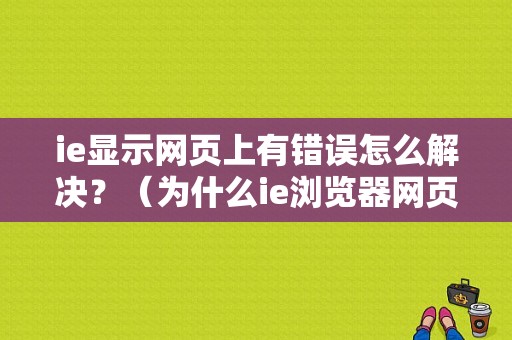 ie显示网页上有错误怎么解决？（为什么ie浏览器网页上有错误怎么办）-图1