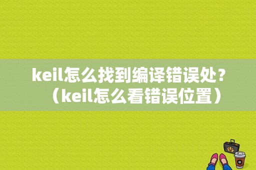 keil怎么找到编译错误处？（keil怎么看错误位置）-图1