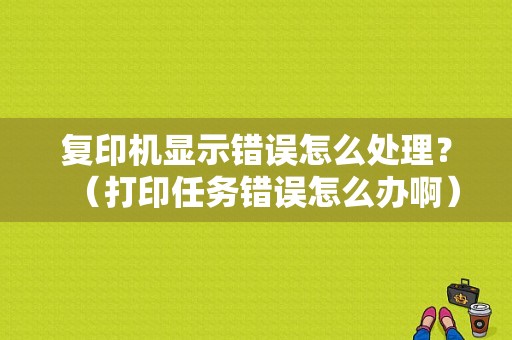 复印机显示错误怎么处理？（打印任务错误怎么办啊）-图1