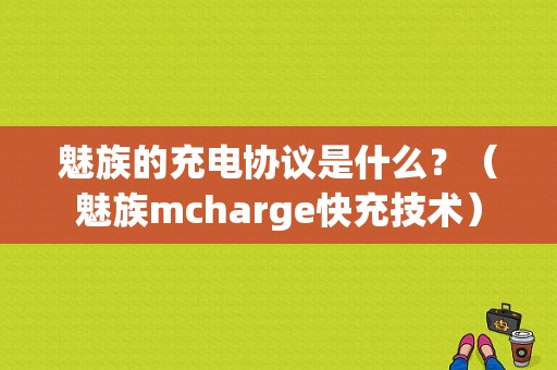 魅族的充电协议是什么？（魅族mcharge快充技术）-图1