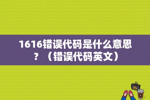 1616错误代码是什么意思？（错误代码英文）-图2