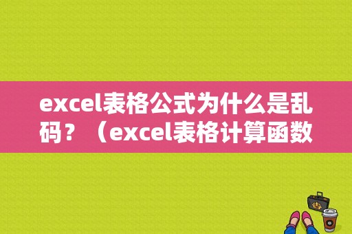 excel表格公式为什么是乱码？（excel表格计算函数错误的是什么意思）-图1