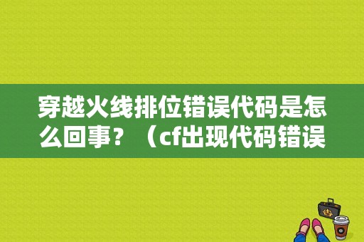 穿越火线排位错误代码是怎么回事？（cf出现代码错误提示）-图1