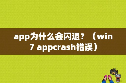 app为什么会闪退？（win7 appcrash错误）-图1