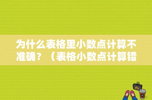 为什么表格里小数点计算不准确？（表格小数点计算错误）-图1