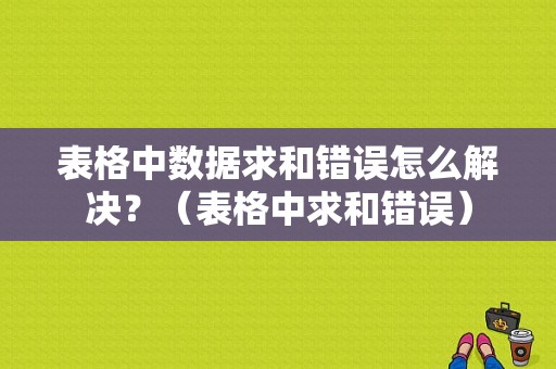 表格中数据求和错误怎么解决？（表格中求和错误）-图1