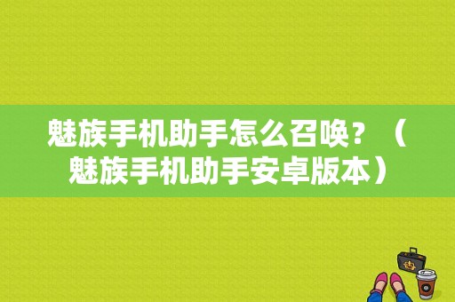 魅族手机助手怎么召唤？（魅族手机助手安卓版本）-图1