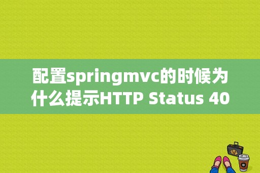 配置springmvc的时候为什么提示HTTP Status 404？（mvc 微服务器错误）-图1