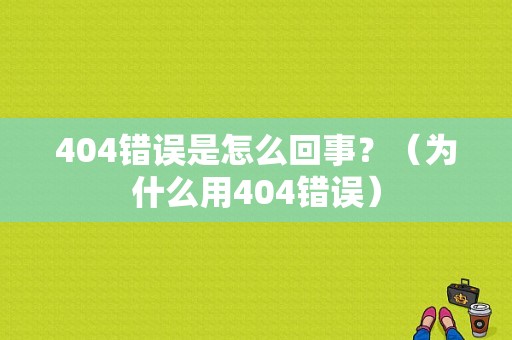 404错误是怎么回事？（为什么用404错误）-图1