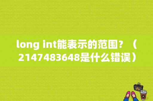 long int能表示的范围？（2147483648是什么错误）-图1