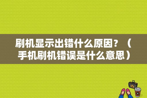 刷机显示出错什么原因？（手机刷机错误是什么意思）-图1