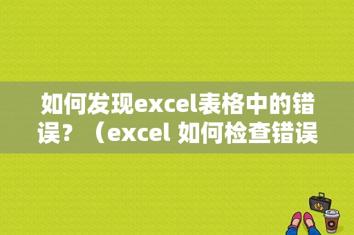 如何发现excel表格中的错误？（excel 如何检查错误代码）-图1