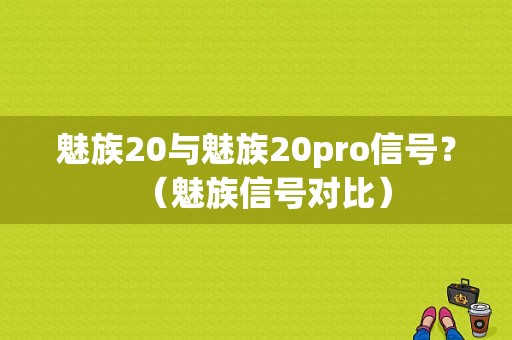 魅族20与魅族20pro信号？（魅族信号对比）-图1