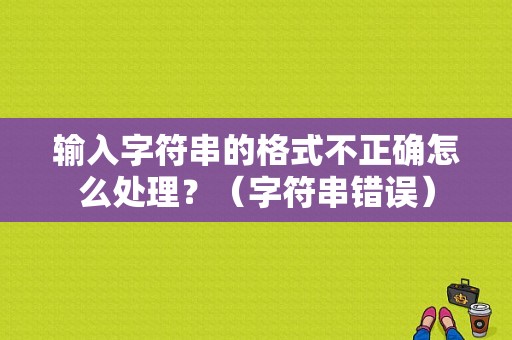 输入字符串的格式不正确怎么处理？（字符串错误）-图1