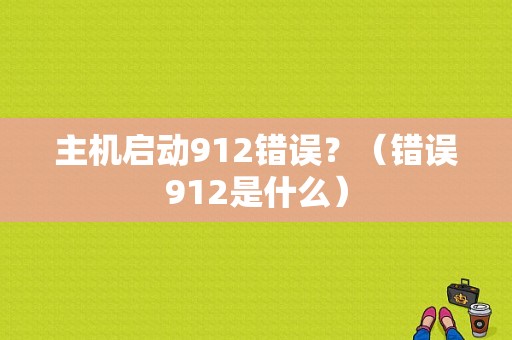 主机启动912错误？（错误912是什么）-图1