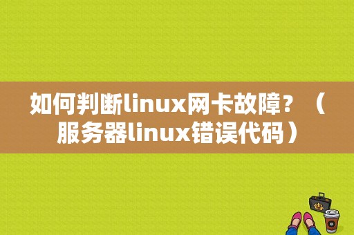 如何判断linux网卡故障？（服务器linux错误代码）