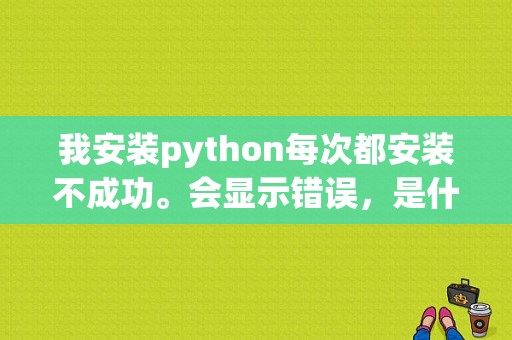 我安装python每次都安装不成功。会显示错误，是什么问题啊？（install package错误）-图1