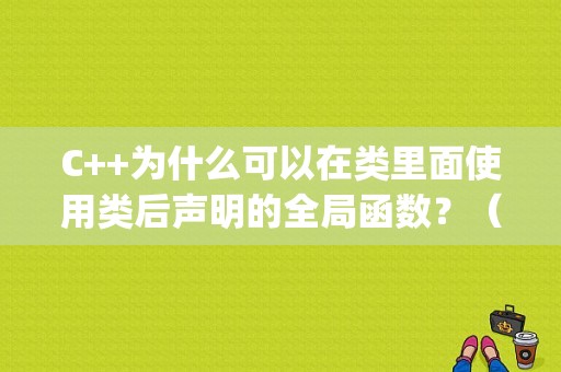 C++为什么可以在类里面使用类后声明的全局函数？（log4cpp 配置 错误）-图1