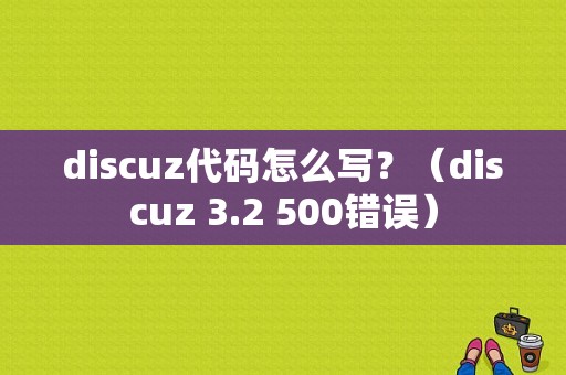 discuz代码怎么写？（discuz 3.2 500错误）-图1