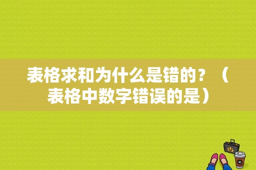 表格求和为什么是错的？（表格中数字错误的是）-图1