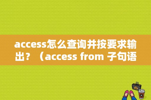 access怎么查询并按要求输出？（access from 子句语法错误.）-图1