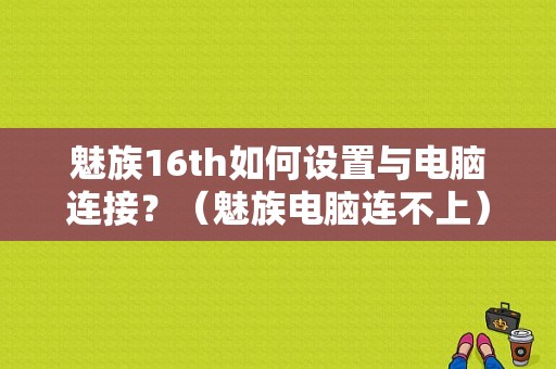 魅族16th如何设置与电脑连接？（魅族电脑连不上）-图1