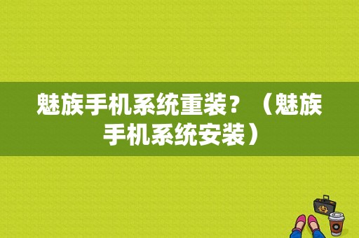 魅族手机系统重装？（魅族手机系统安装）-图1