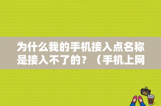 为什么我的手机接入点名称是接入不了的？（手机上网 网络端口错误）-图1