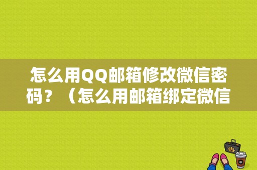 怎么用QQ邮箱修改微信密码？（怎么用邮箱绑定微信账号密码错误）-图1