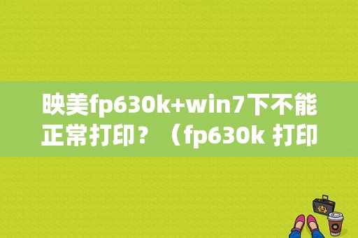 映美fp630k+win7下不能正常打印？（fp630k 打印错误）-图1