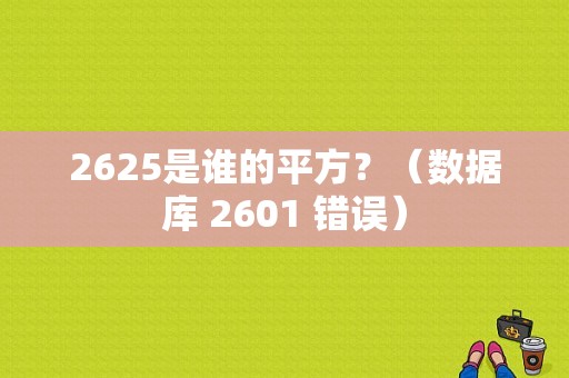 2625是谁的平方？（数据库 2601 错误）-图1